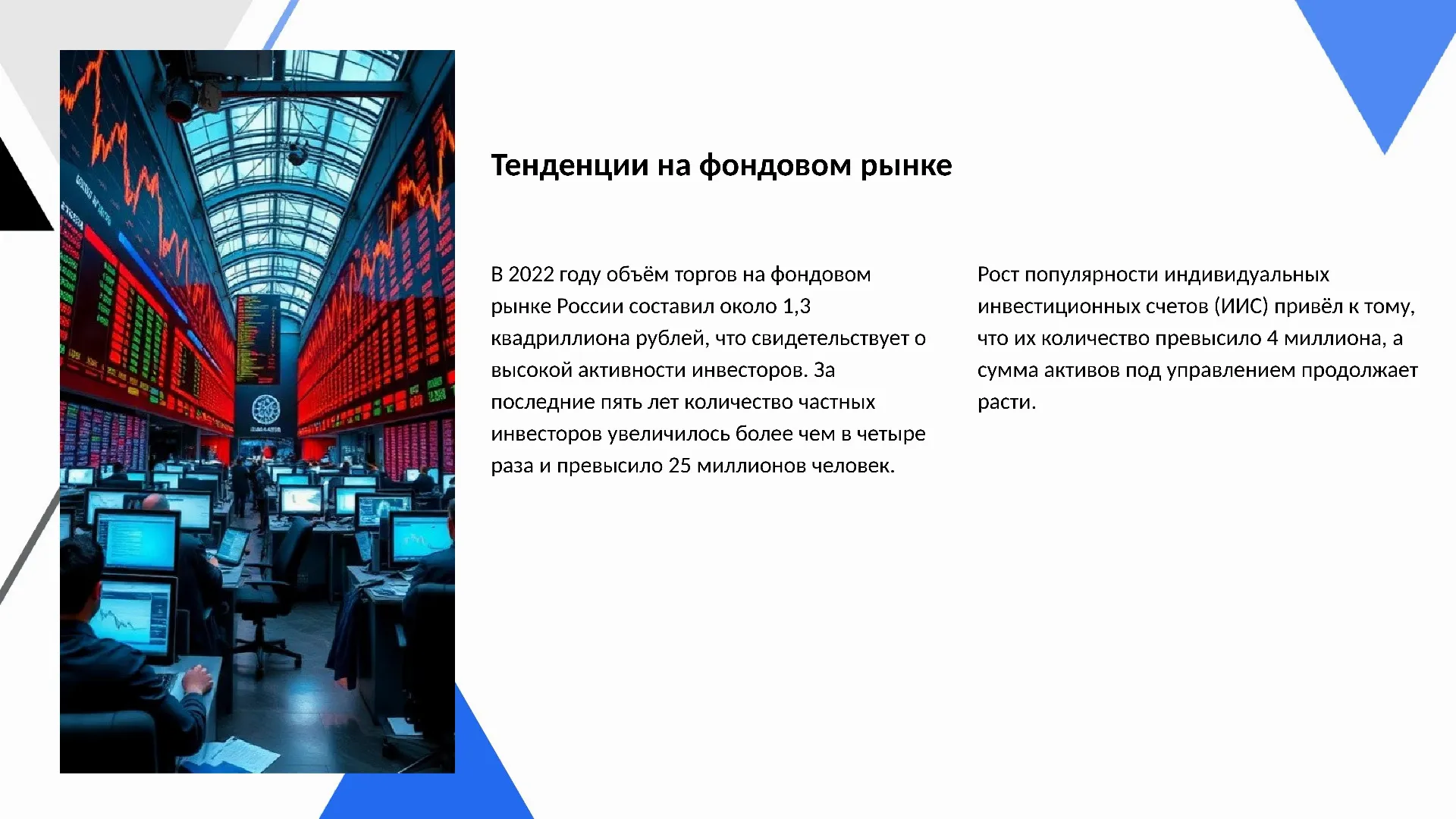 Тенденции на фондовом рынке - слайд для презентации на тему 
