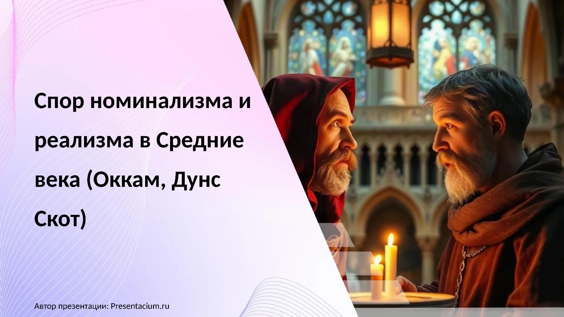 Спор номинализма и реализма в Средние века (Оккам, Дунс Скот)