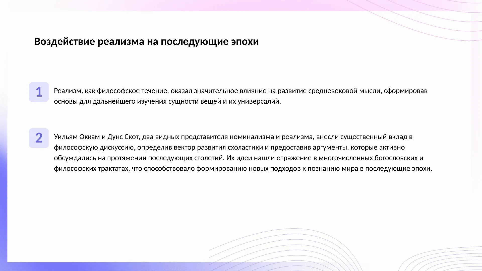 Воздействие реализма на последующие эпохи - слайд для презентации на тему 