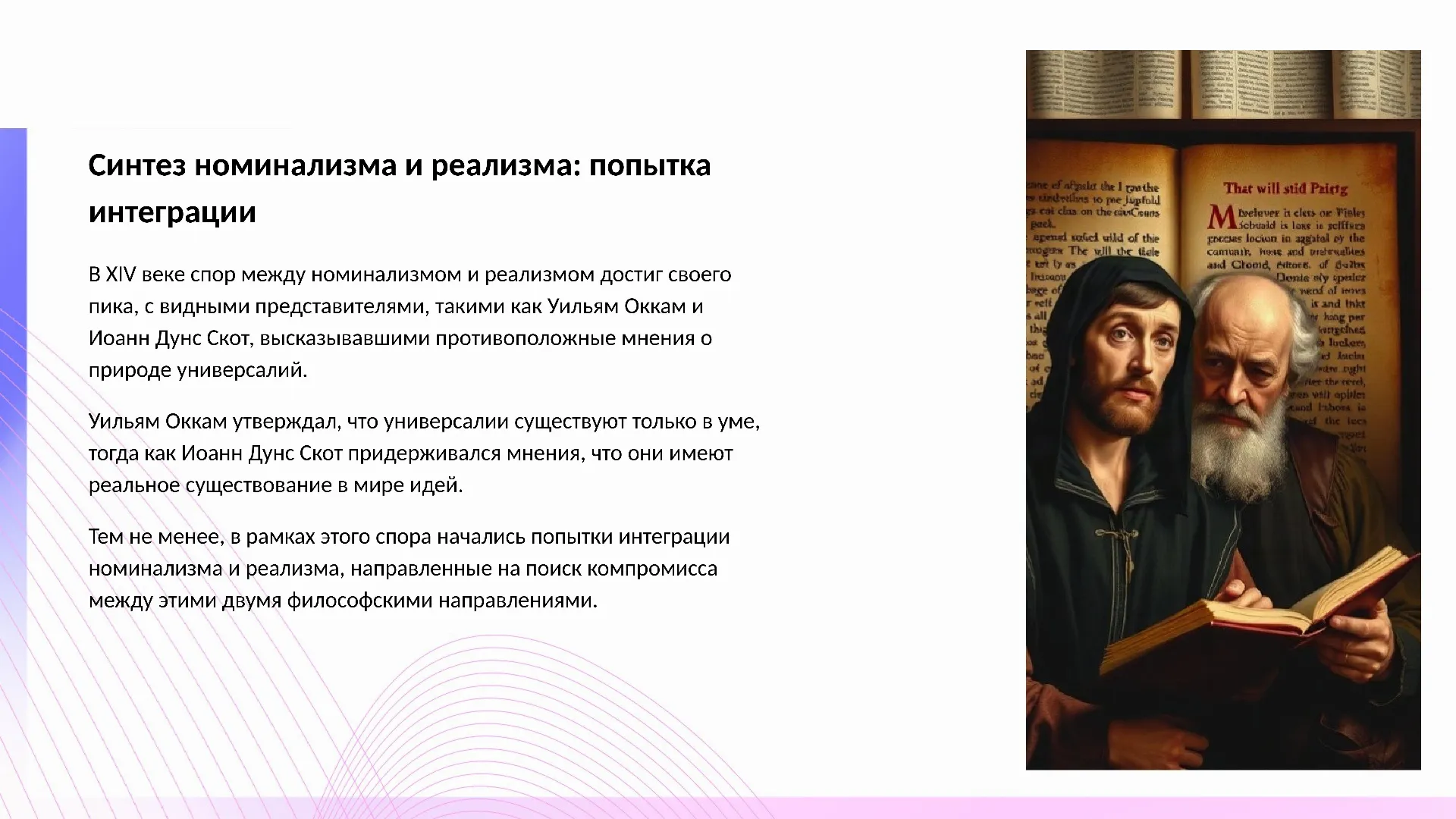 Синтез номинализма и реализма: попытка интеграции - слайд для презентации на тему 