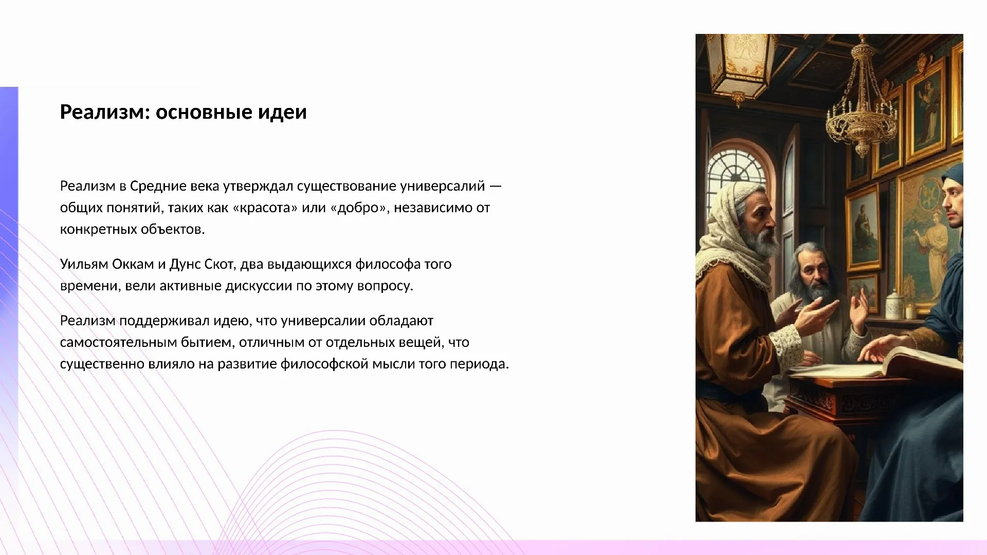 Реализм: основные идеи - слайд для презентации на тему 
