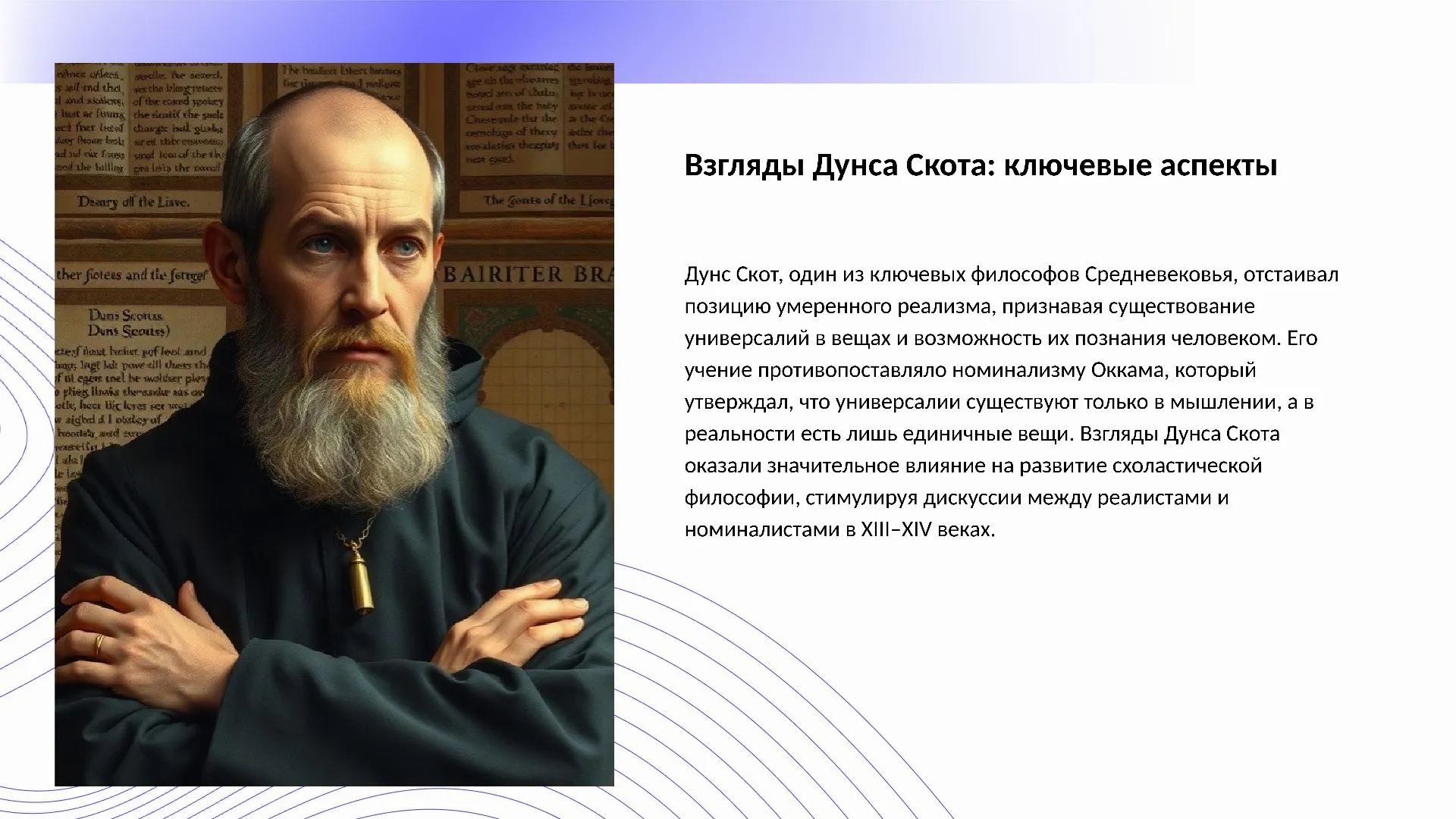 Взгляды Дунса Скота: ключевые аспекты - слайд для презентации на тему 