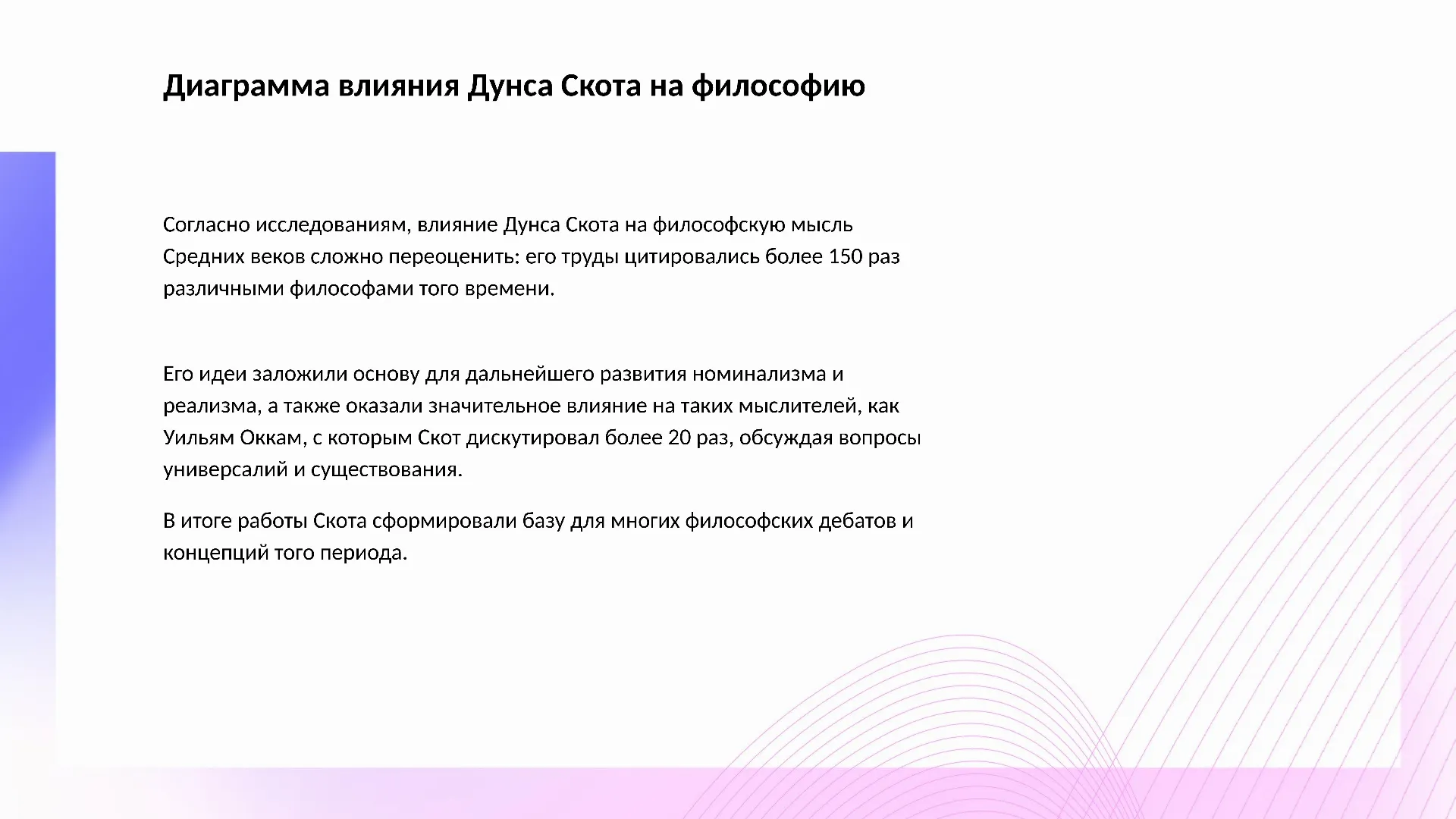 Диаграмма влияния Дунса Скота на философию - слайд для презентации на тему 