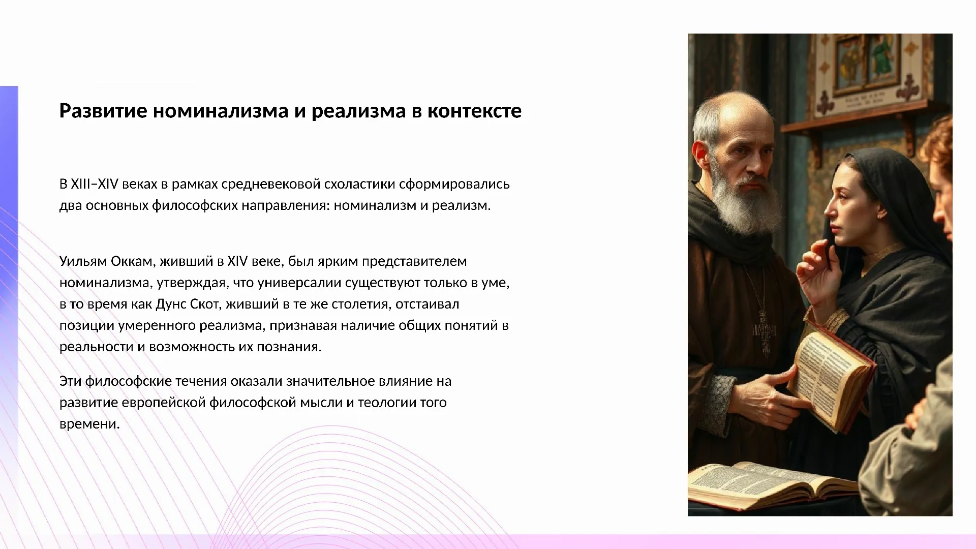 Развитие номинализма и реализма в контексте - слайд для презентации на тему 