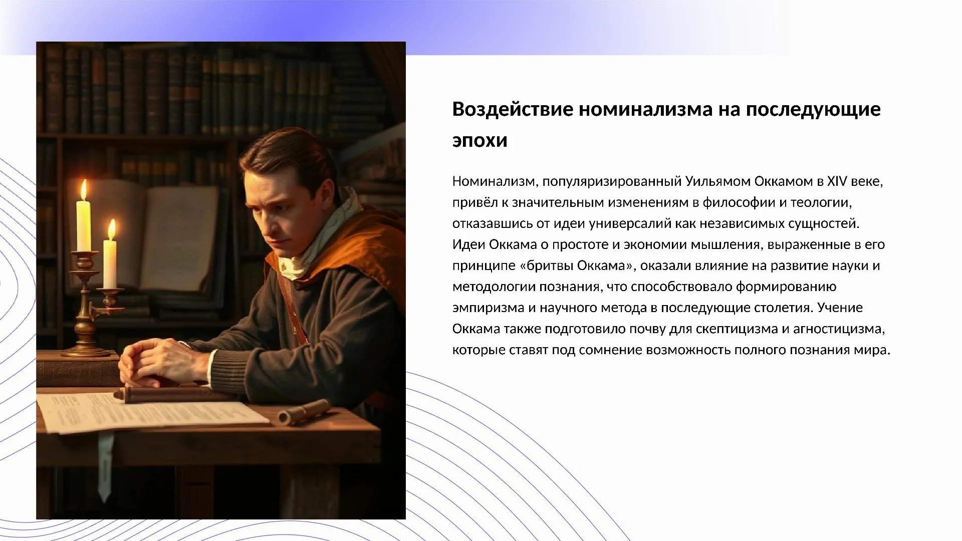 Воздействие номинализма на последующие эпохи - слайд для презентации на тему 