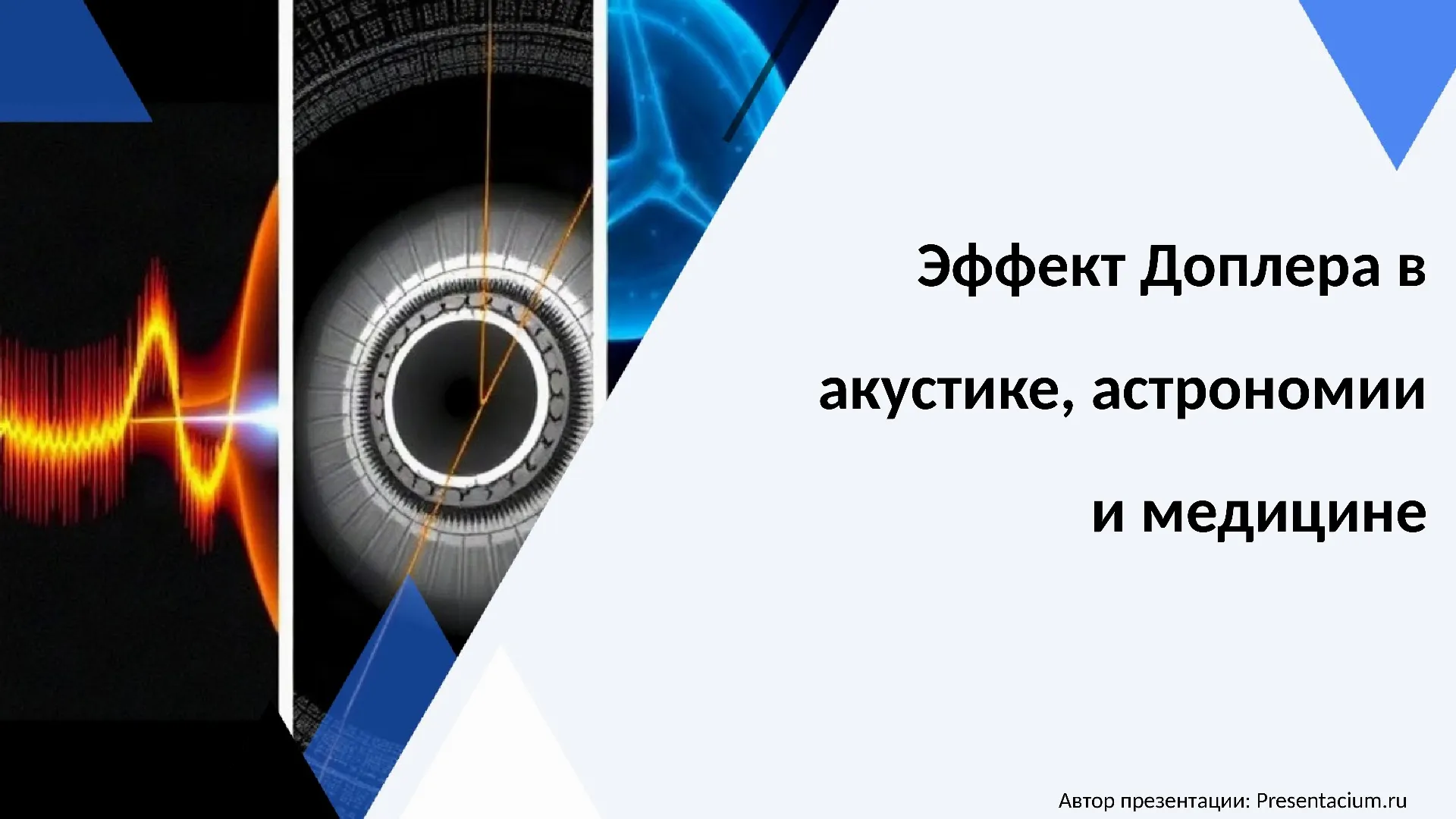 Эффект Доплера в акустике, астрономии и медицине
