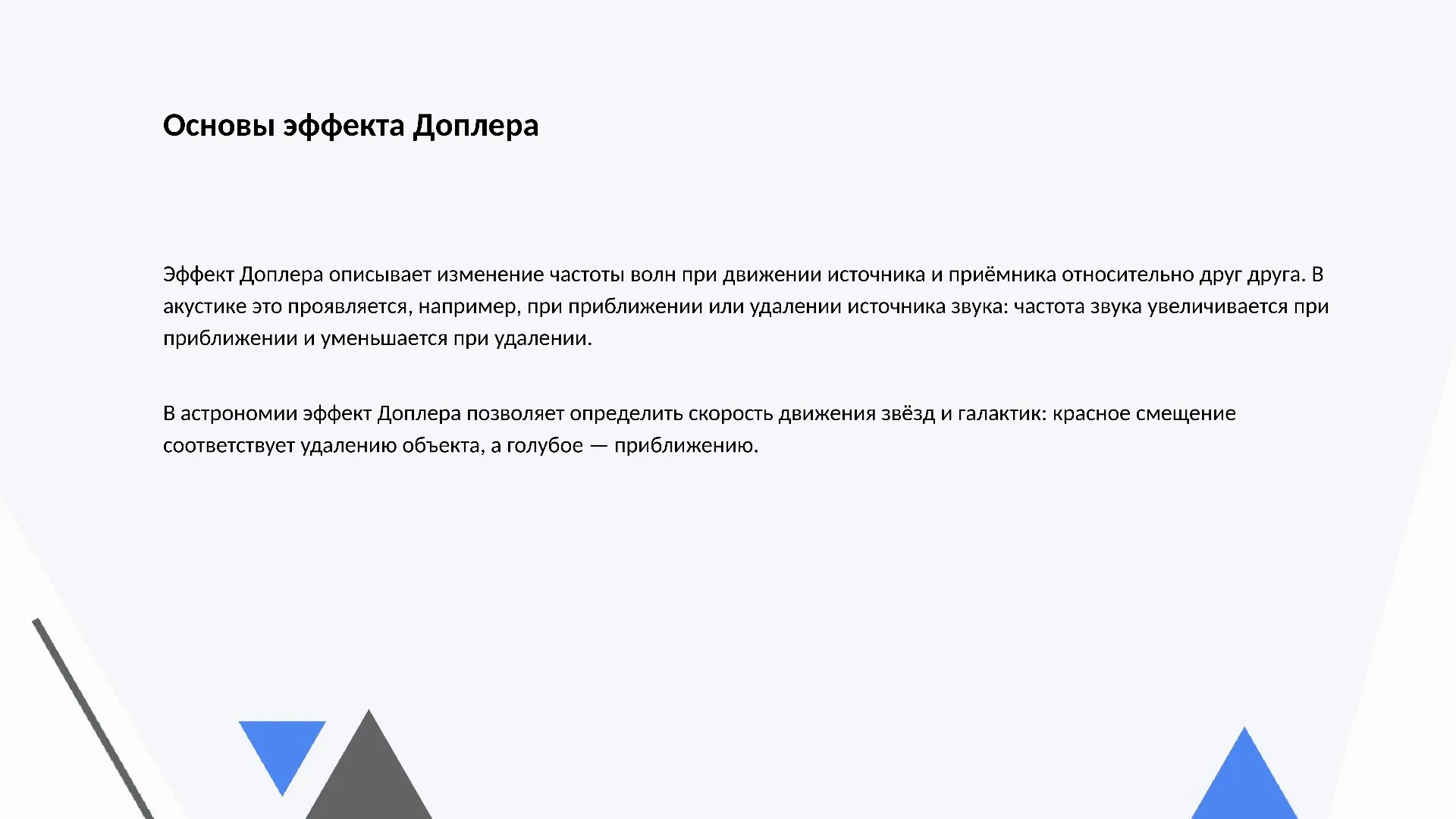 Основы эффекта Доплера - слайд для презентации на тему 