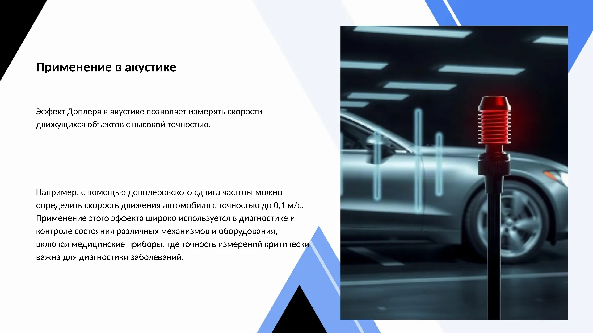 Применение в акустике - слайд для презентации на тему 