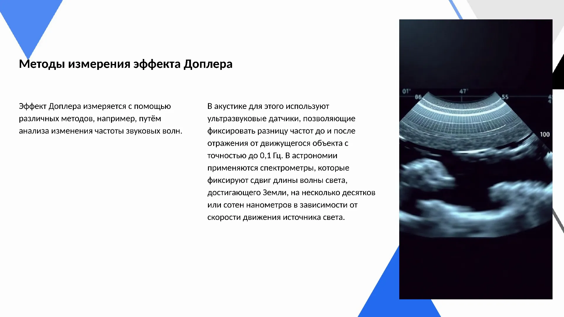 Методы измерения эффекта Доплера - слайд для презентации на тему 