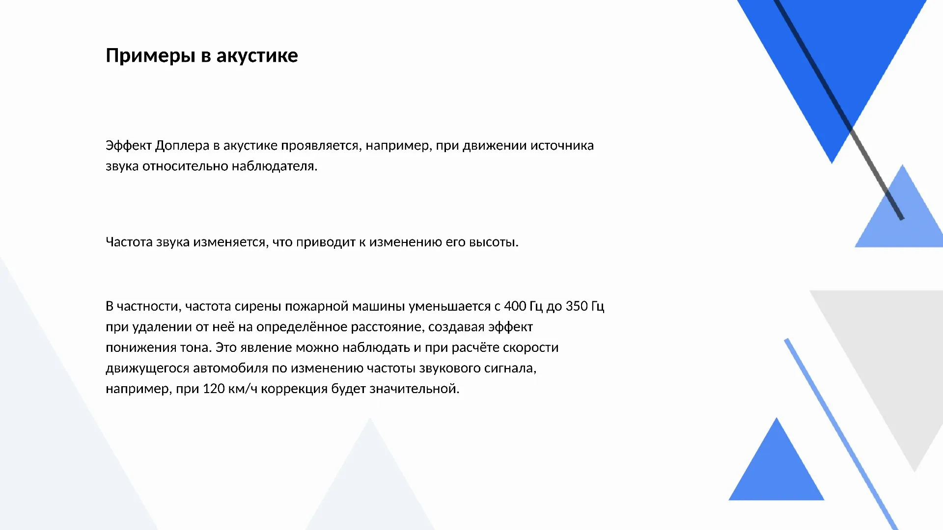 Примеры в акустике - слайд для презентации на тему 