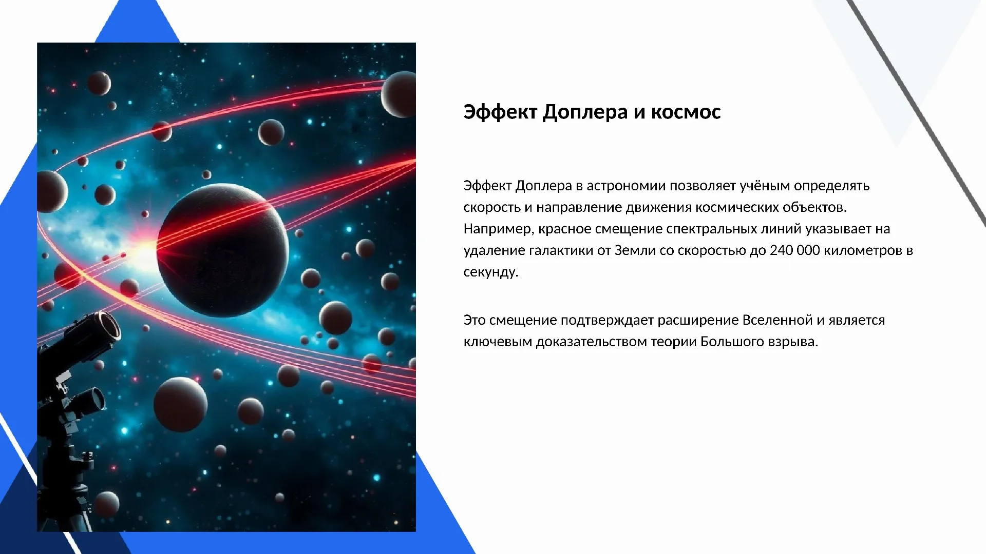 Эффект Доплера и космос - слайд для презентации на тему 