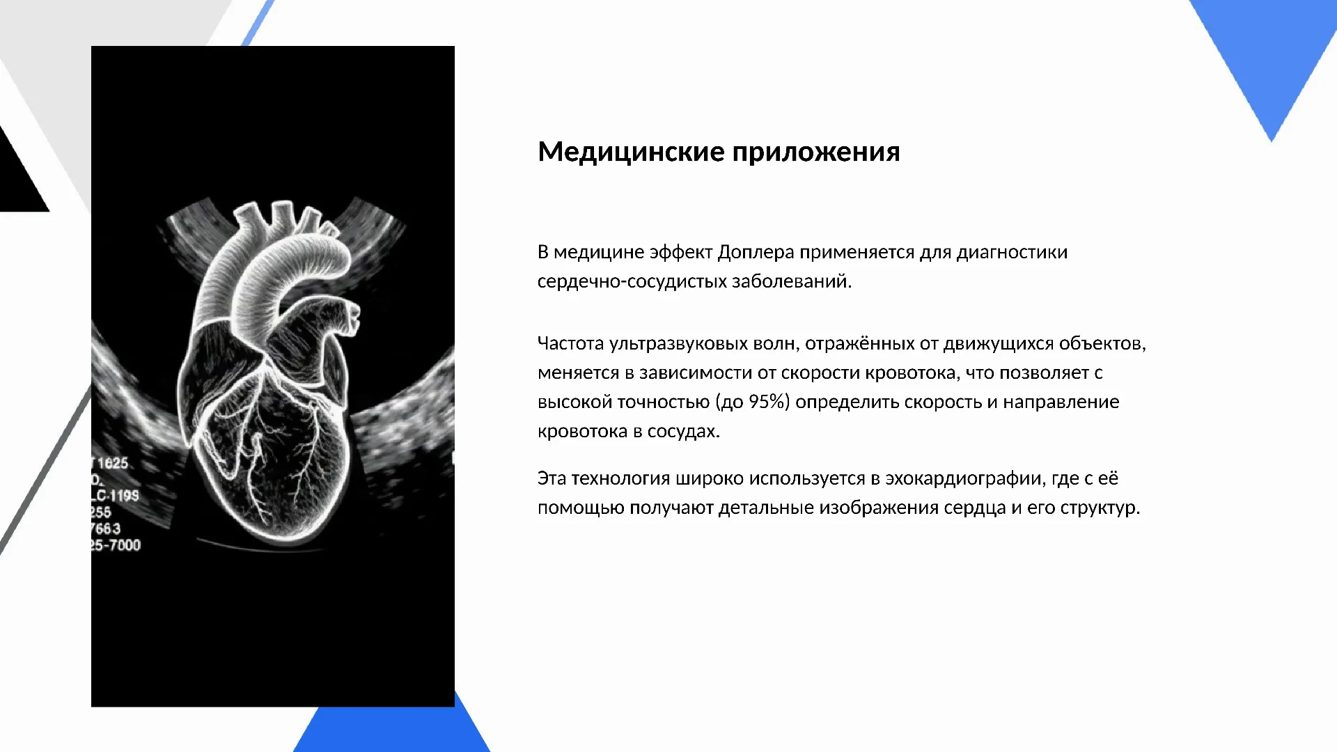Медицинские приложения - слайд для презентации на тему 