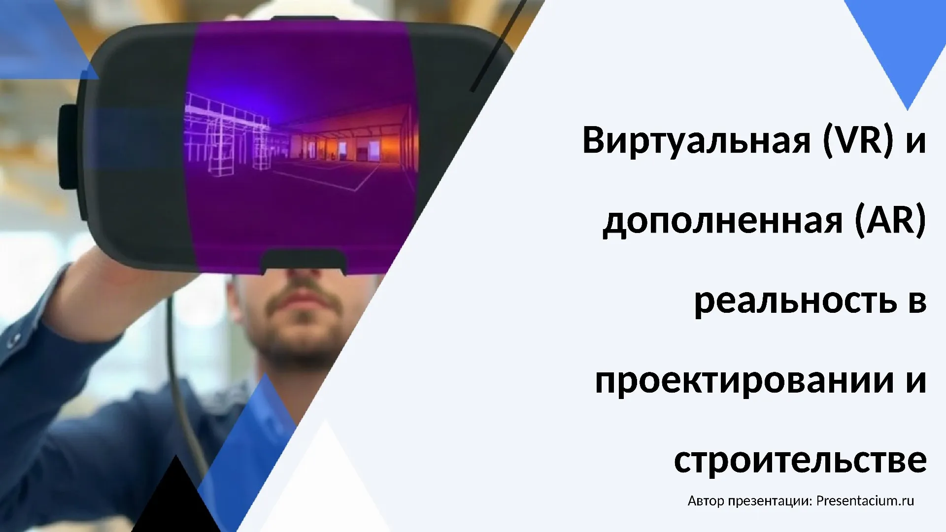 Виртуальная (VR) и дополненная (AR) реальность в проектировании и строительстве