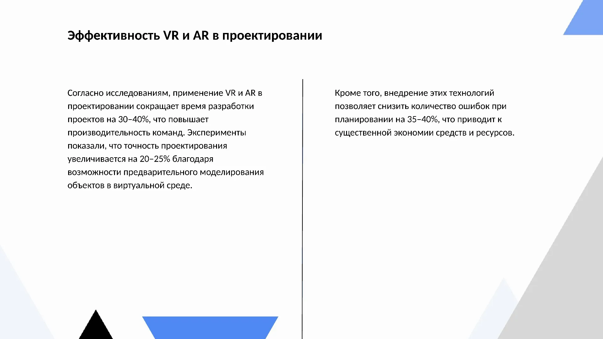 Эффективность VR и AR в проектировании - слайд для презентации на тему 