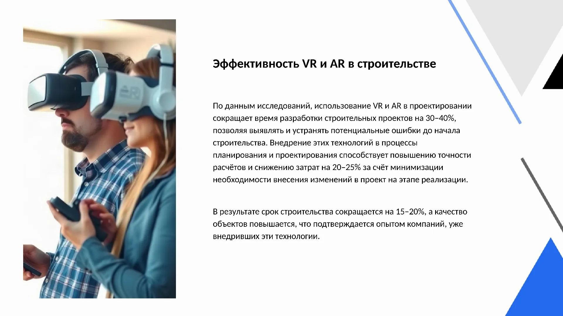 Эффективность VR и AR в строительстве - слайд для презентации на тему 