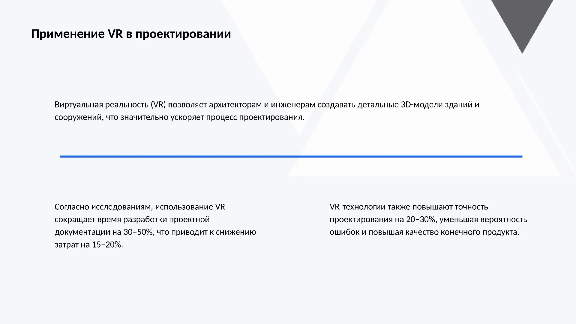 Применение VR в проектировании - слайд для презентации на тему 