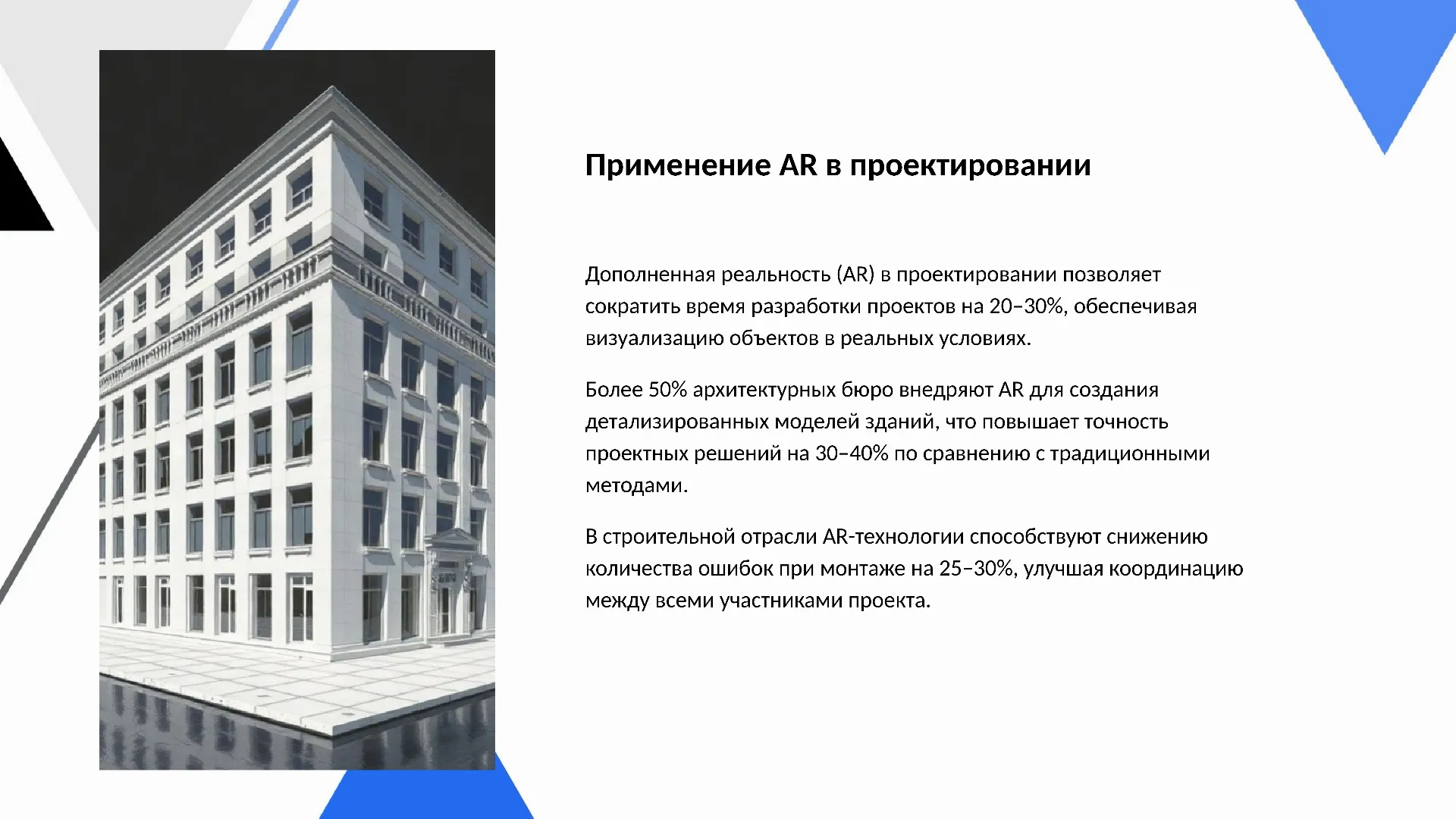 Применение AR в проектировании - слайд для презентации на тему 