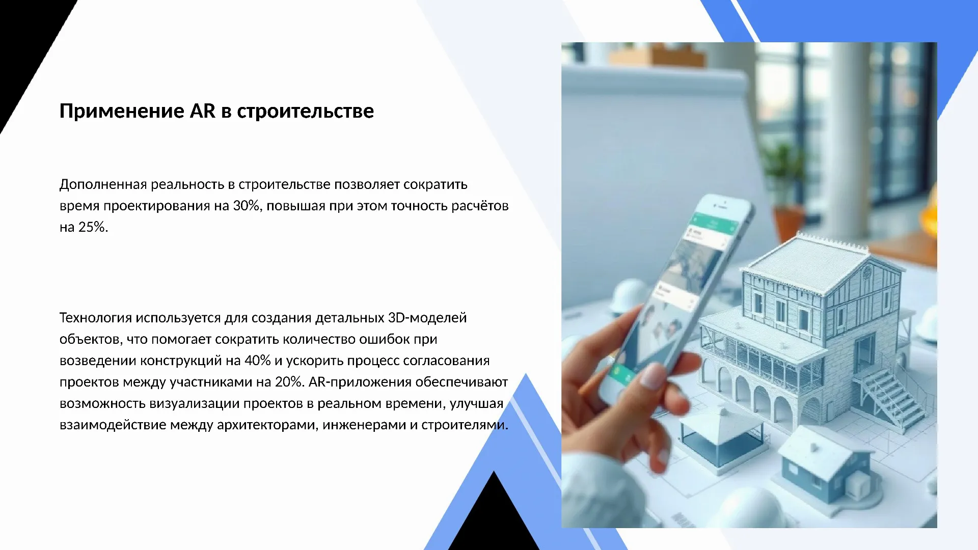 Применение AR в строительстве - слайд для презентации на тему 
