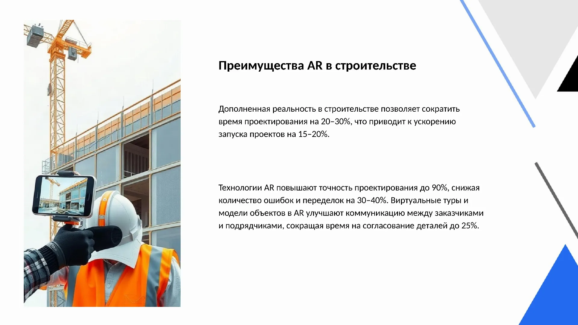 Преимущества AR в строительстве - слайд для презентации на тему 