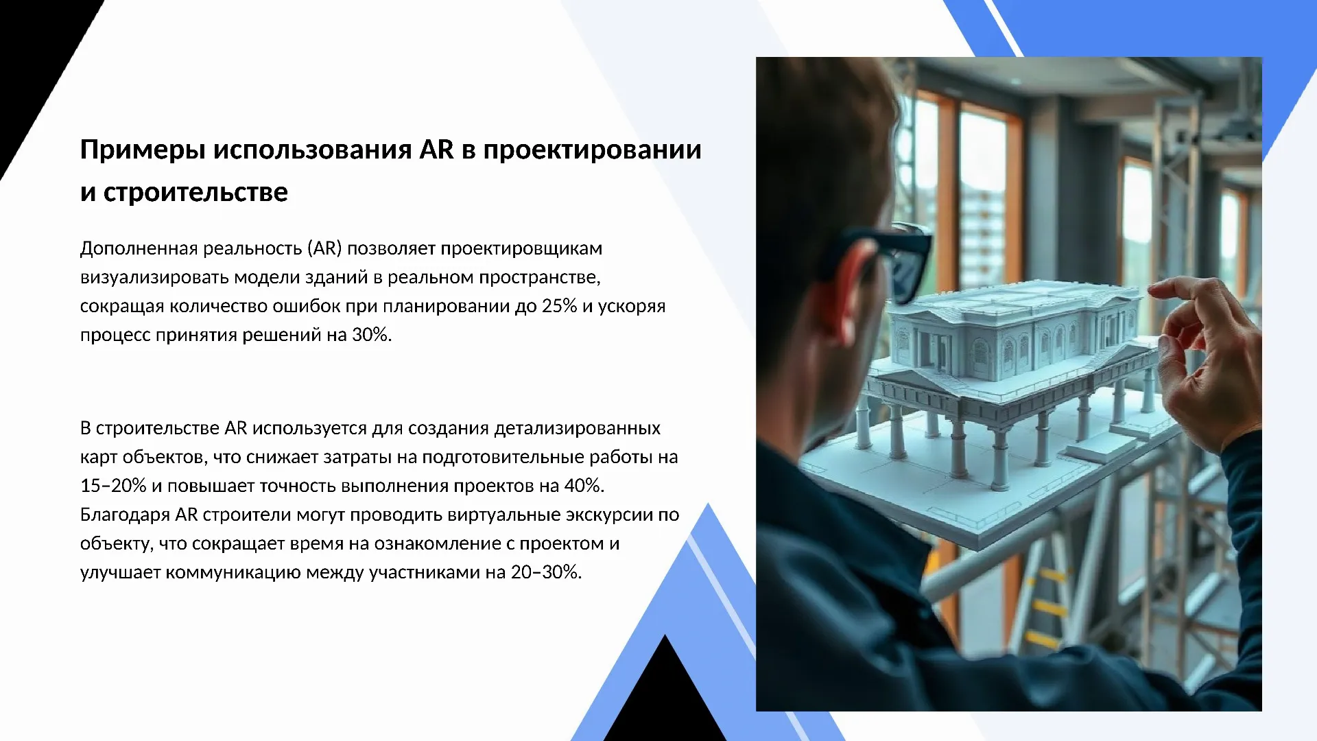 Примеры использования AR в проектировании и строительстве - слайд для презентации на тему 