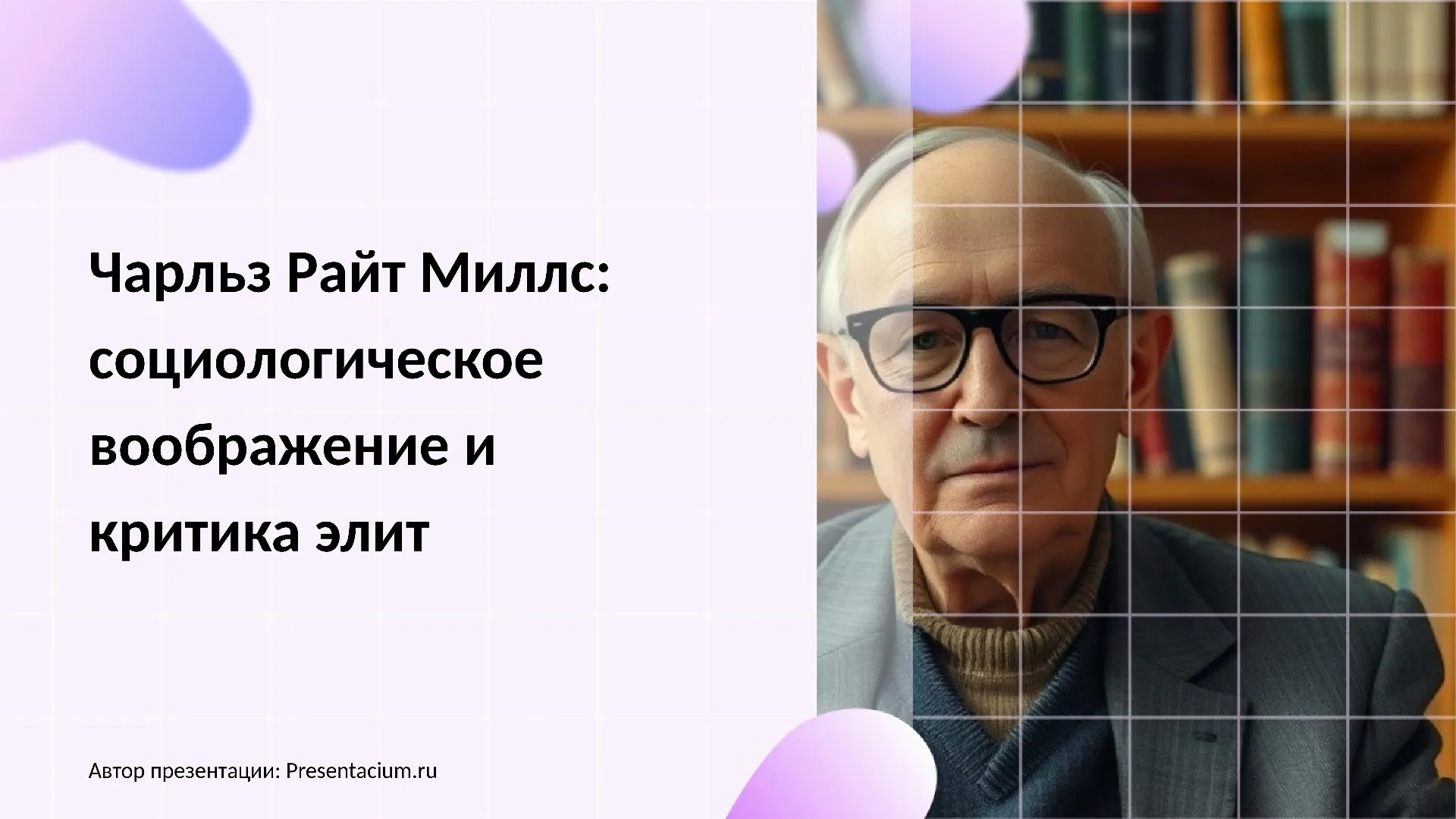 Чарльз Райт Миллс: социологическое воображение и критика элит