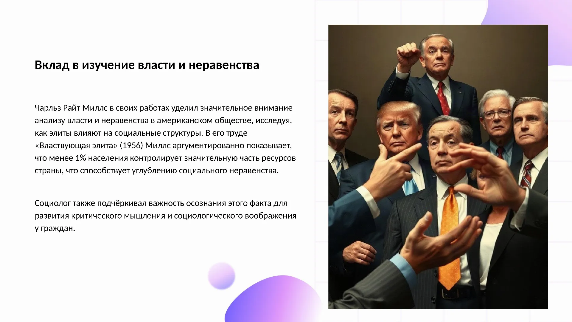 Вклад в изучение власти и неравенства - слайд для презентации на тему 