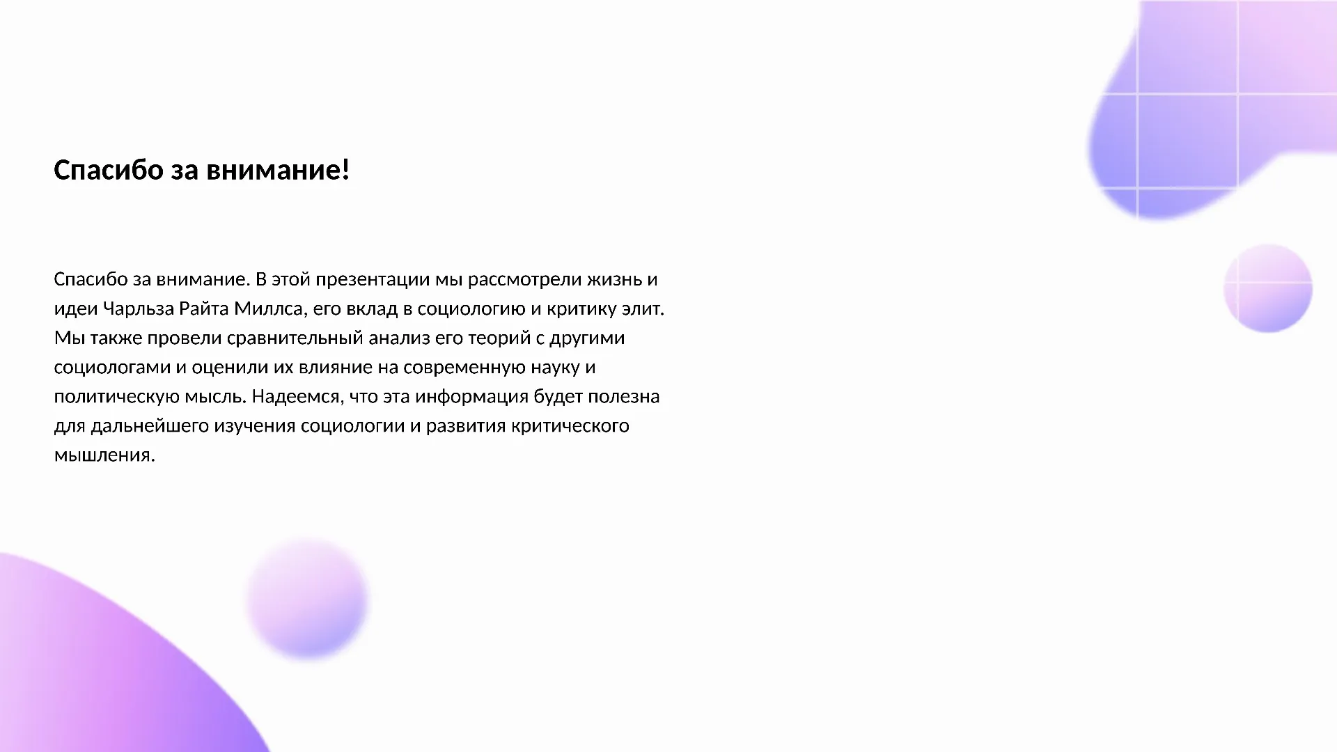 Спасибо за внимание! - слайд для презентации на тему 
