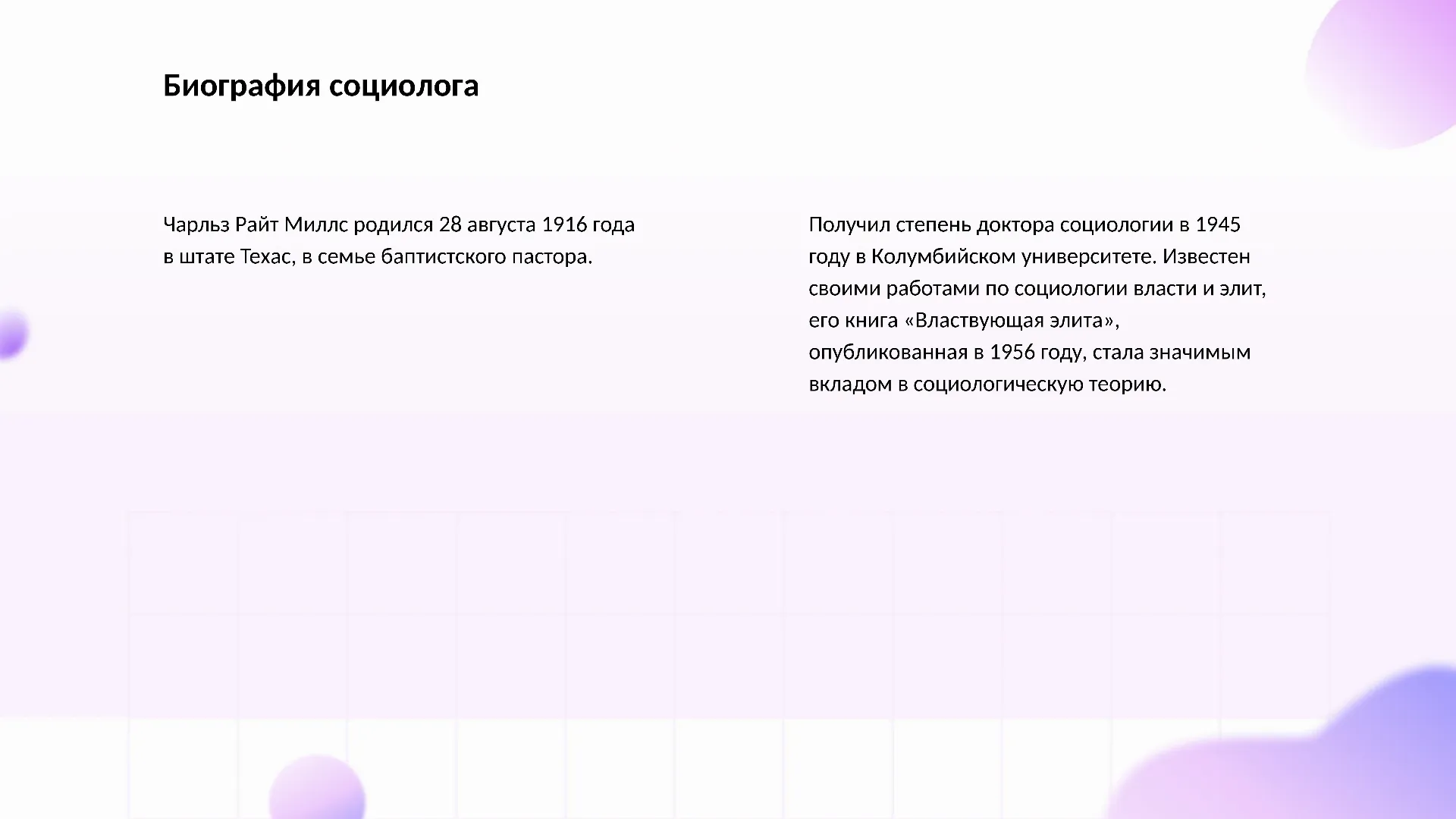 Биография социолога - слайд для презентации на тему 