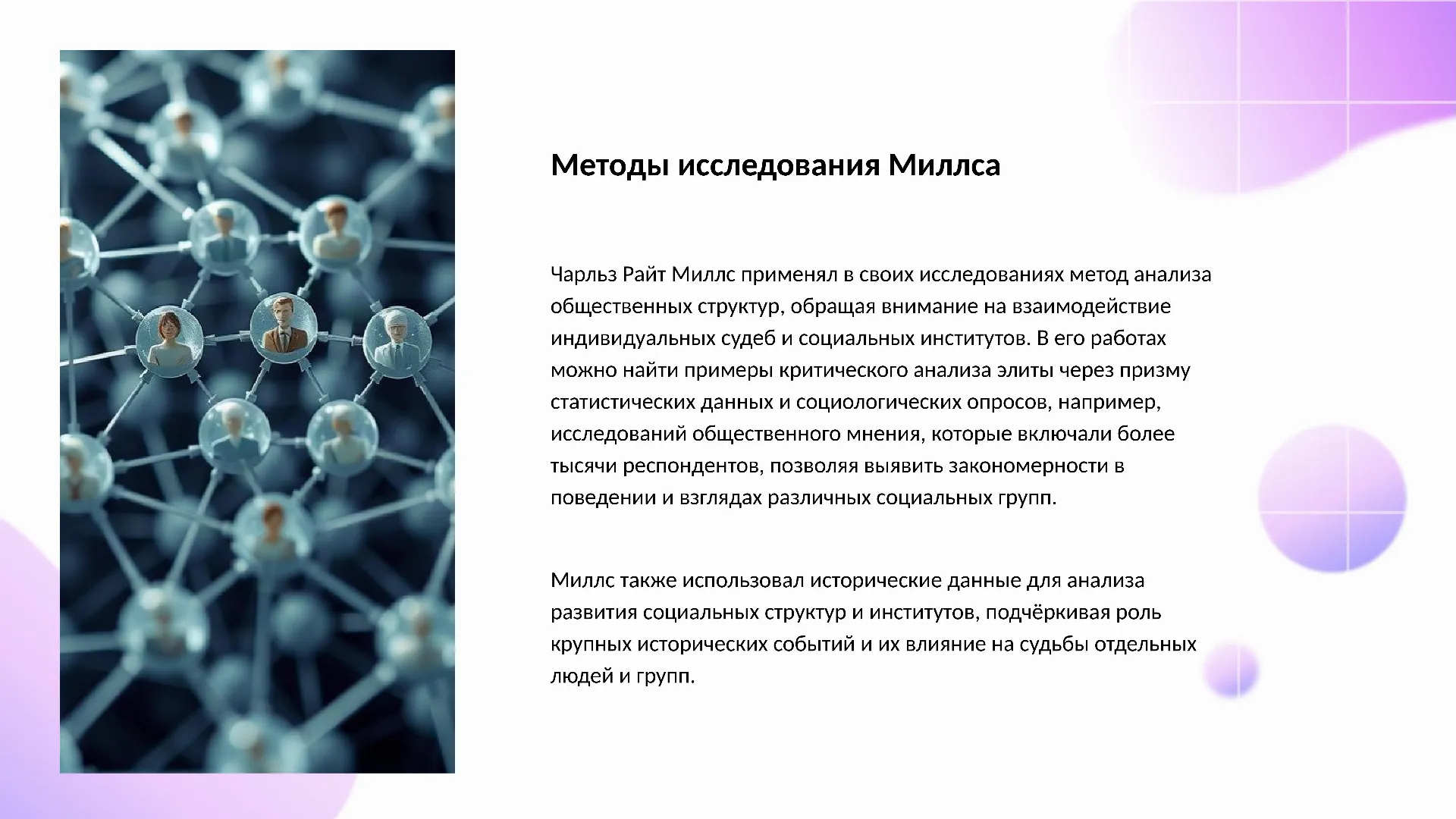 Методы исследования Миллса - слайд для презентации на тему 