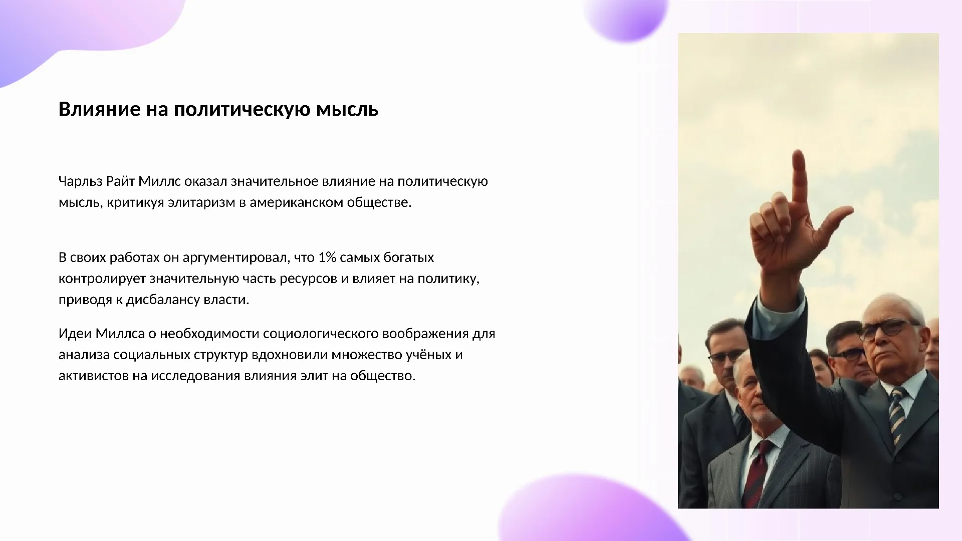 Влияние на политическую мысль - слайд для презентации на тему 
