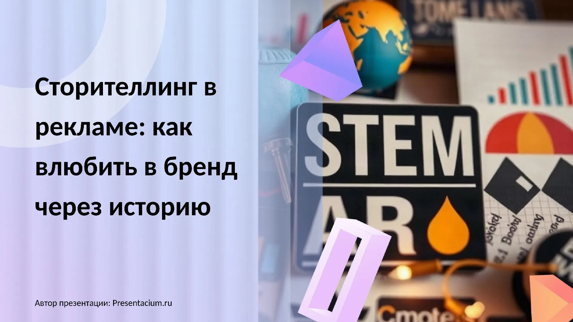 Сторителлинг в рекламе: как влюбить в бренд через историю