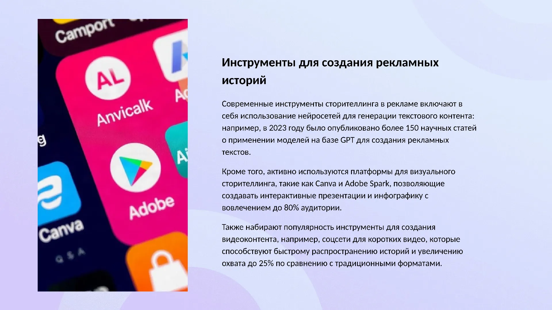 Инструменты для создания рекламных историй - слайд для презентации на тему 