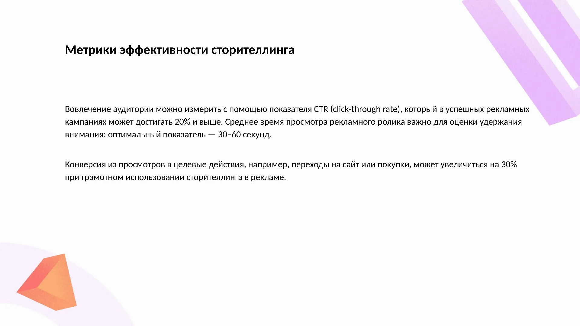 Метрики эффективности сторителлинга - слайд для презентации на тему 