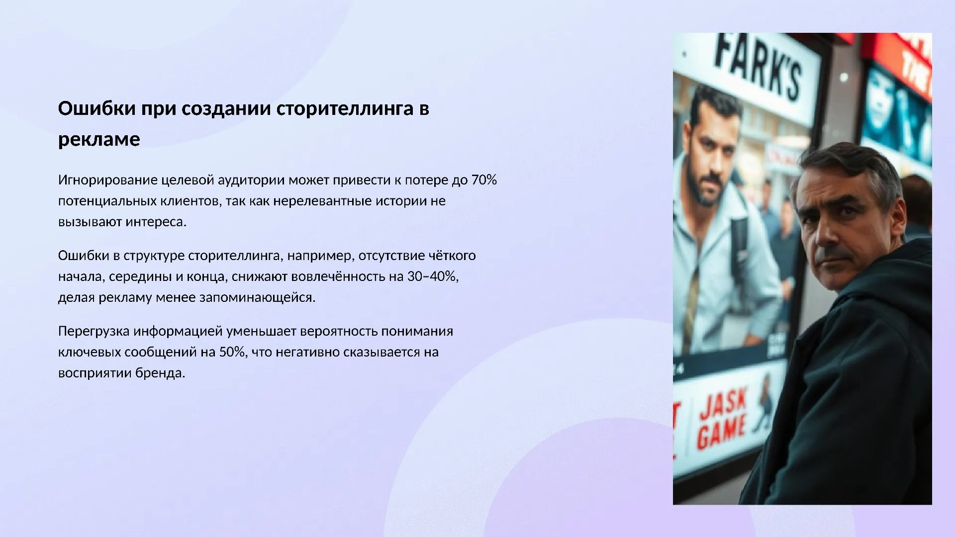 Ошибки при создании сторителлинга в рекламе - слайд для презентации на тему 