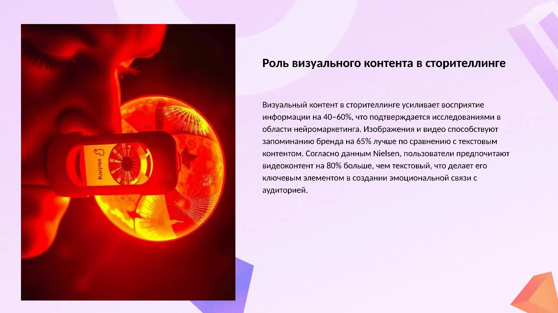 Роль визуального контента в сторителлинге - слайд для презентации на тему 