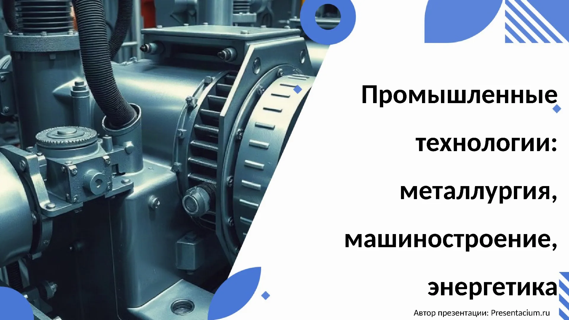 Промышленные технологии: металлургия, машиностроение, энергетика
