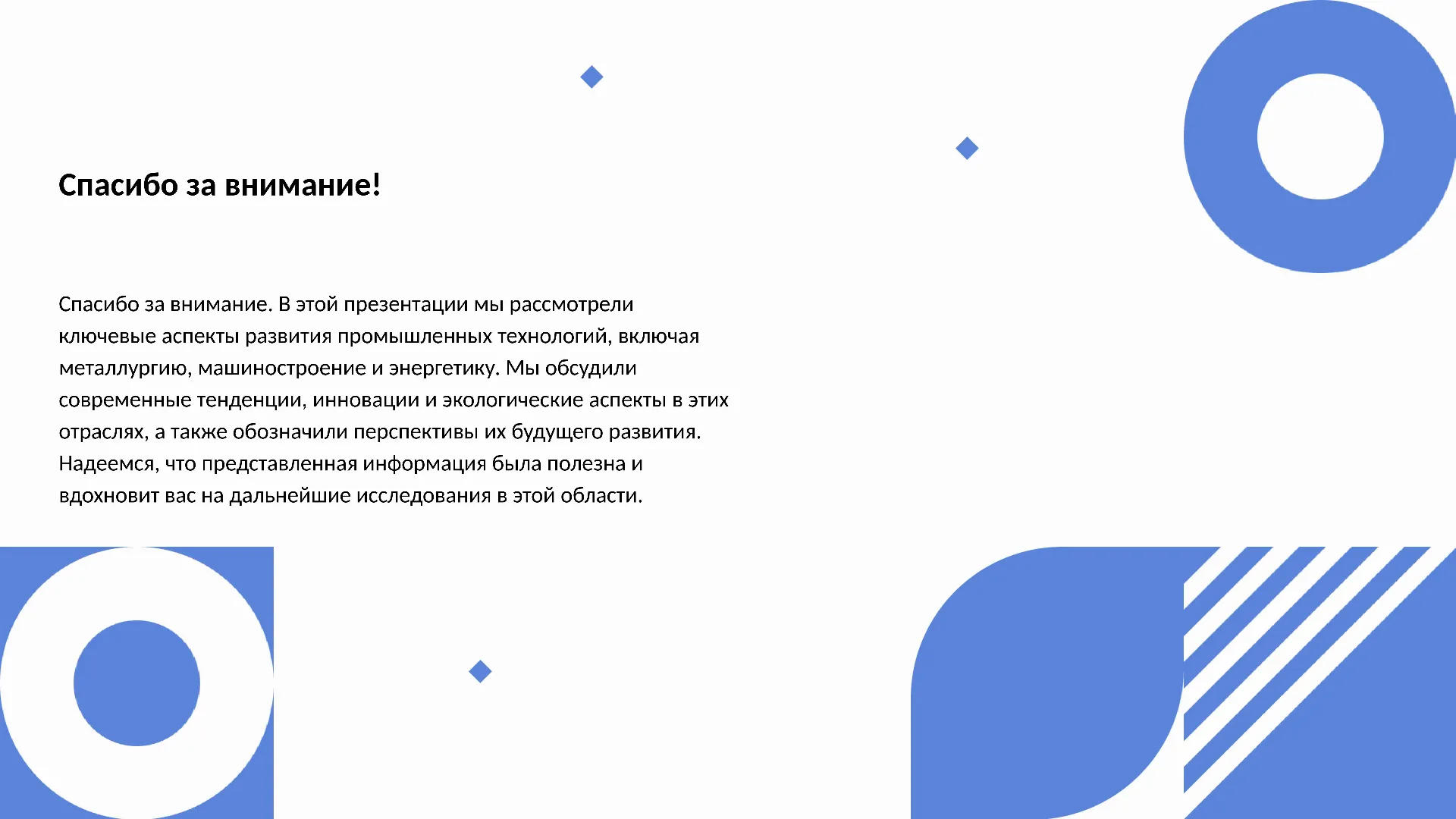Спасибо за внимание! - слайд для презентации на тему 