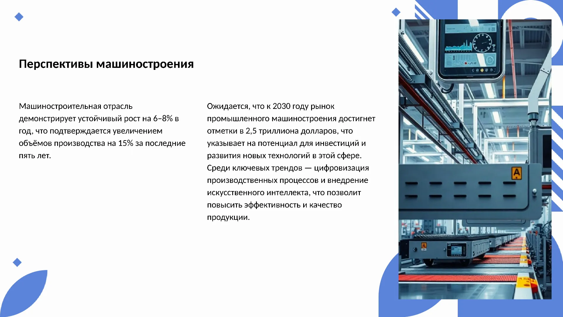 Перспективы машиностроения - слайд для презентации на тему 