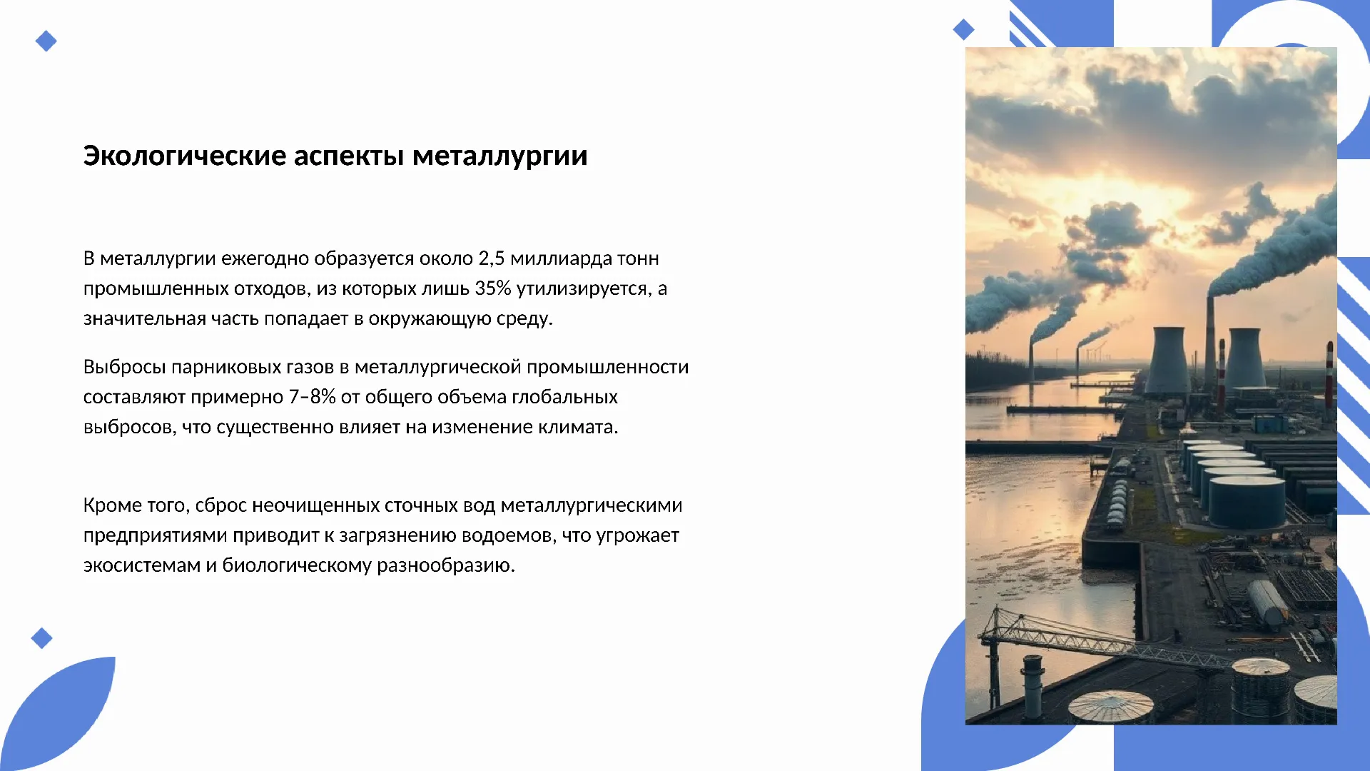 Экологические аспекты металлургии - слайд для презентации на тему 