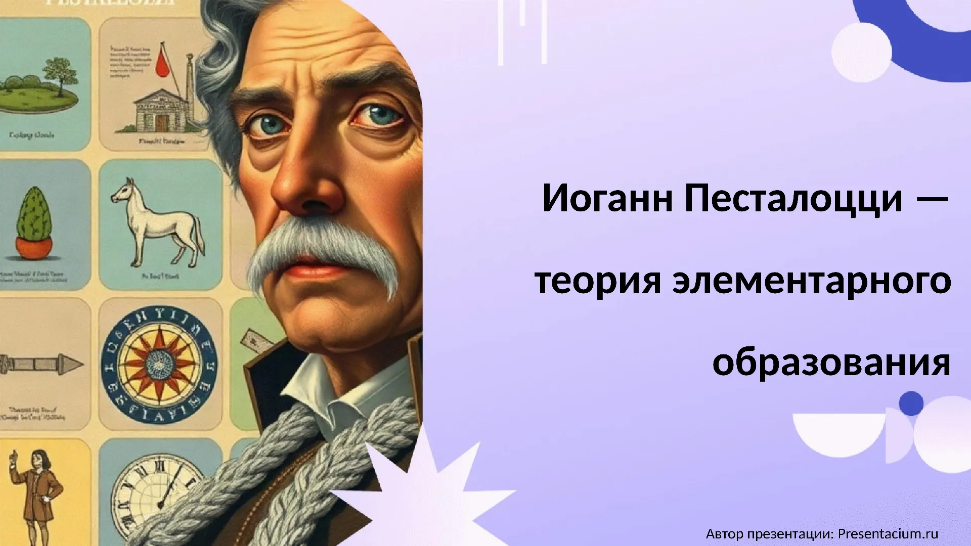 Иоганн Песталоцци — теория элементарного образования