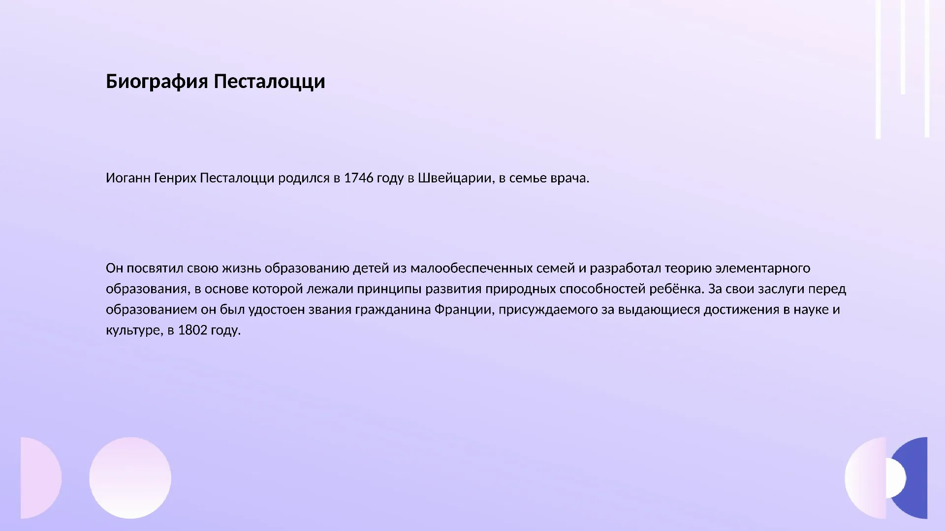 Биография Песталоцци - слайд для презентации на тему 