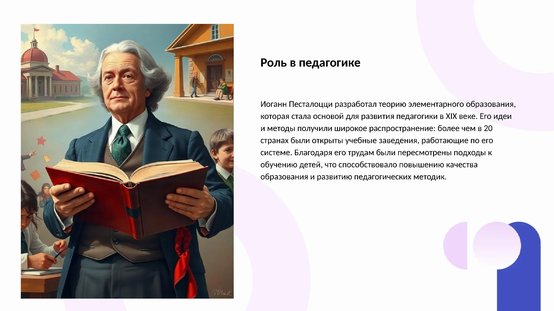 Роль в педагогике - слайд для презентации на тему 