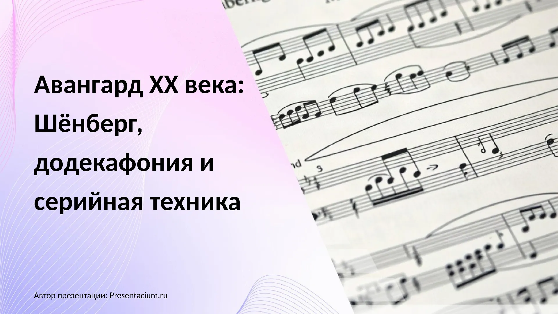 Авангард XX века: Шёнберг, додекафония и серийная техника