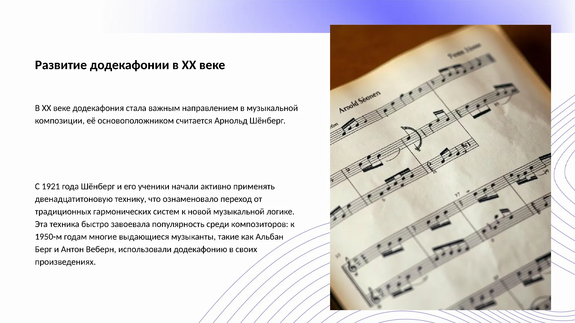 Развитие додекафонии в XX веке - слайд для презентации на тему 