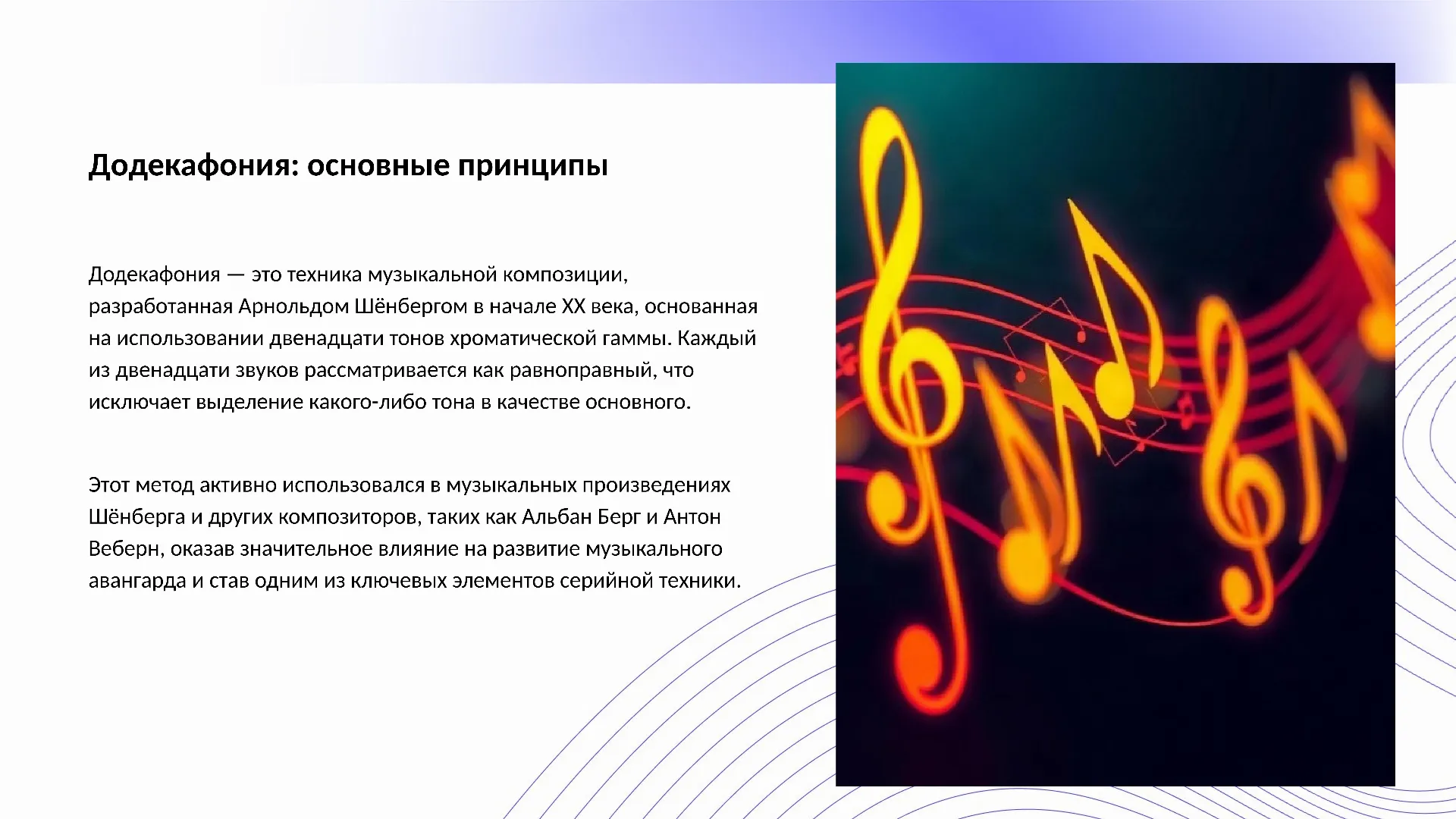Додекафония: основные принципы - слайд для презентации на тему 