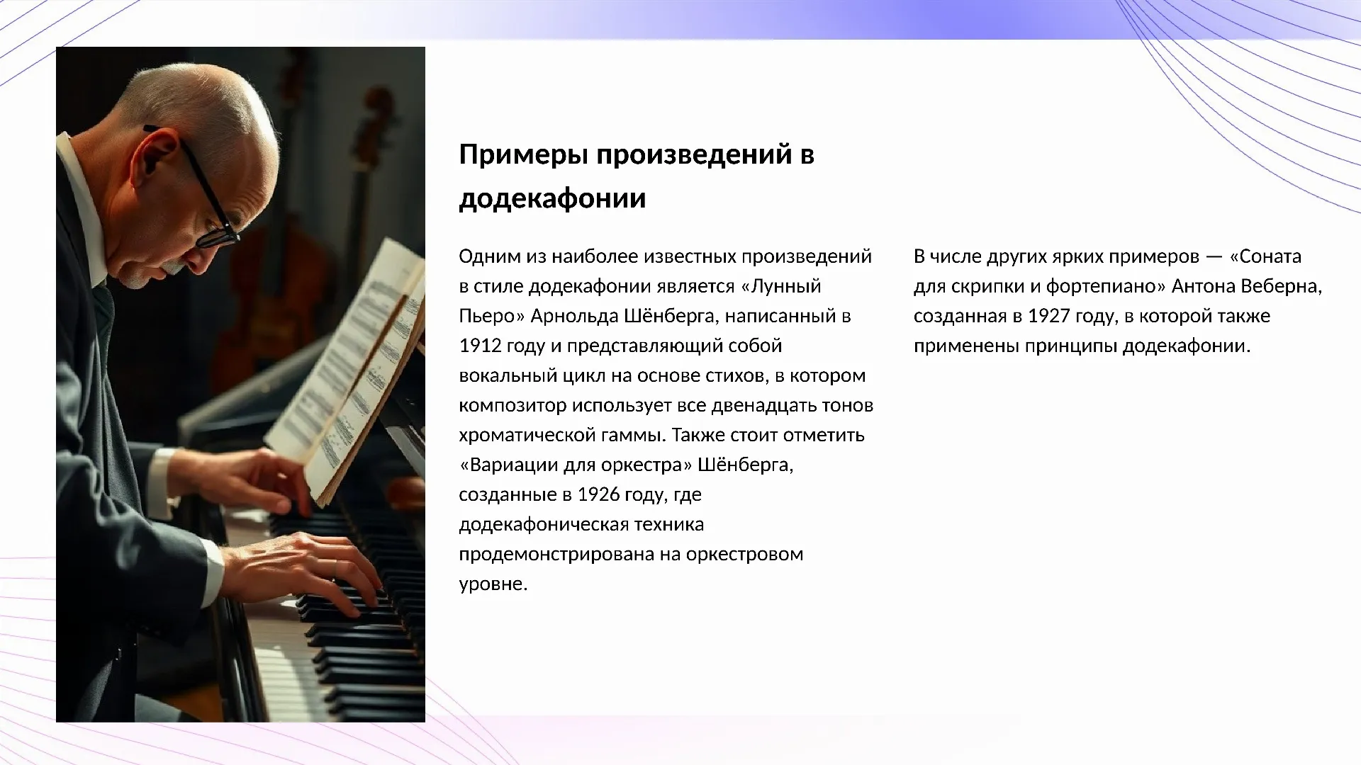 Примеры произведений в додекафонии - слайд для презентации на тему 