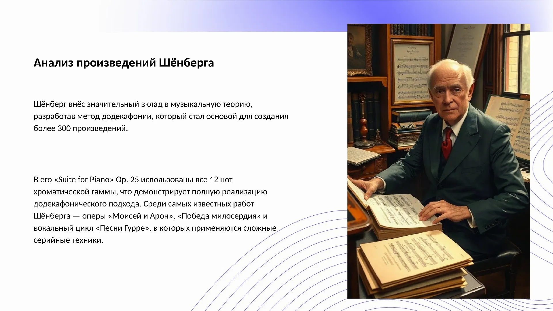 Анализ произведений Шёнберга - слайд для презентации на тему 