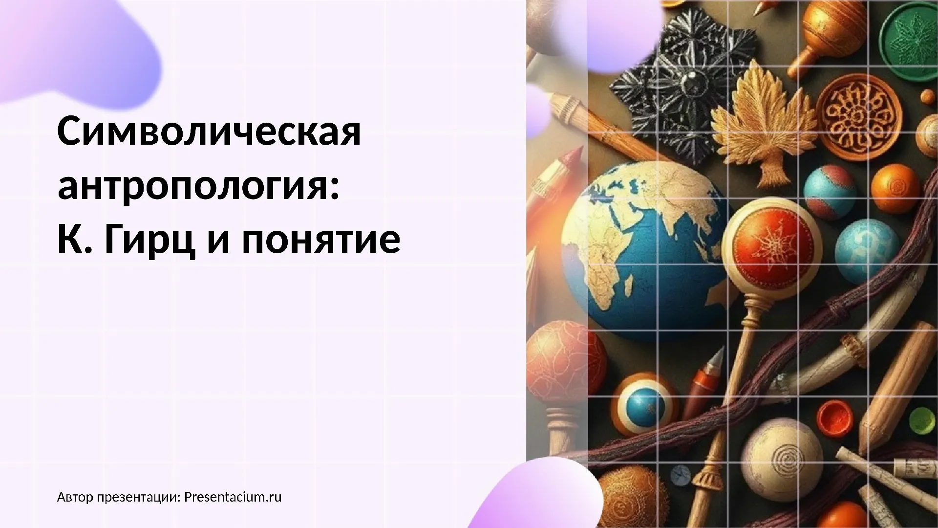 Символическая антропология: К. Гирц и понятие "культура как текст"