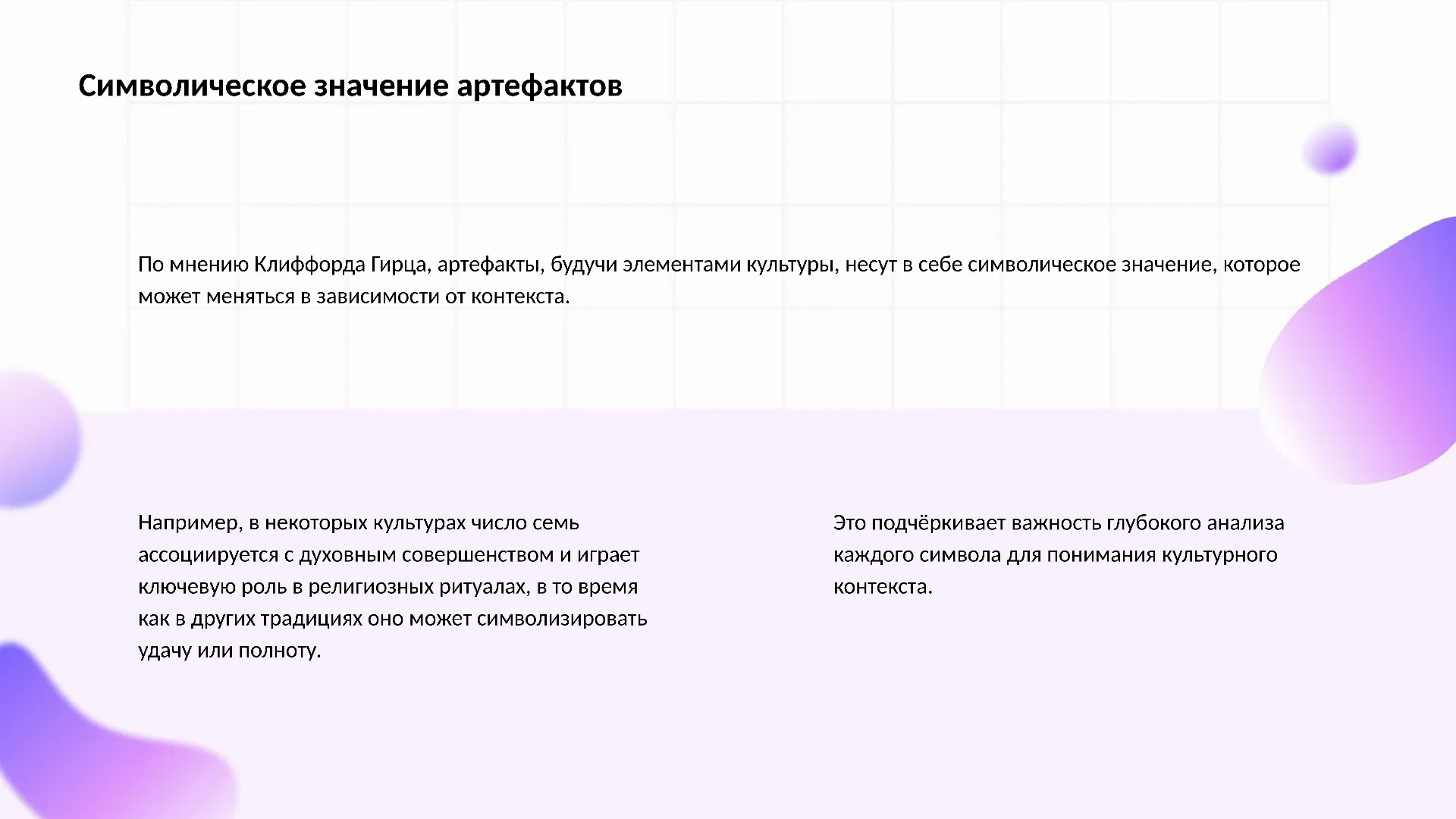 Символическое значение артефактов - слайд для презентации на тему 