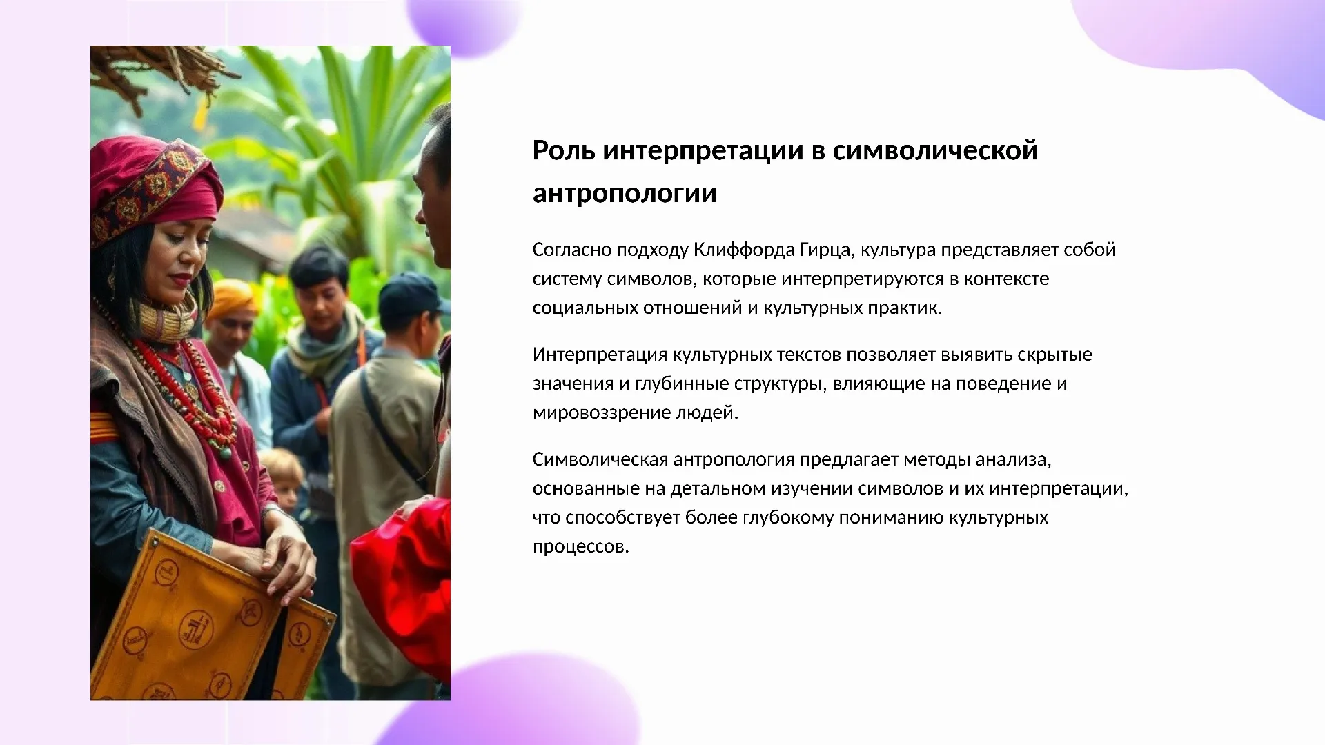 Роль интерпретации в символической антропологии - слайд для презентации на тему 